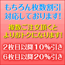 枚数割引いたします