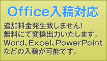 Office入稿対応　追加料金発生しません