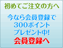 会員登録でポイントプレゼント