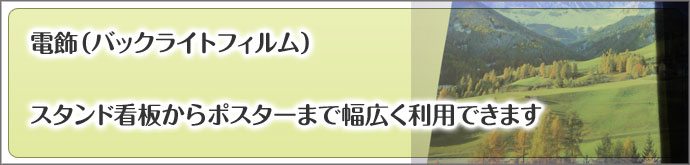 ポスター出力なら!バックライトフィルム出力を承るポッププリント。