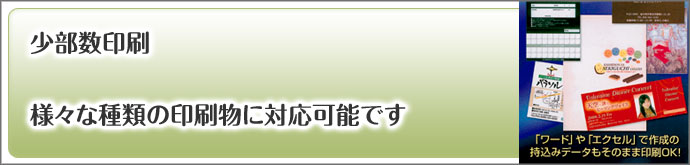 印刷通販専門のポッププリントでは、少部数印刷、様々な種類の印刷物に対応可能です!