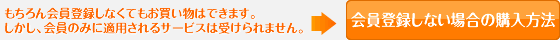 会員登録しない場合の購入方法