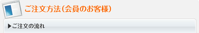 ご注文方法（会員のお客様）