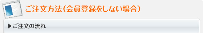 ご注文方法（会員登録をしない場合）