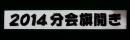 文字物専用マット紙横断幕(マット紙200μ)