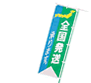 全国発送承ります!