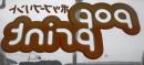 窓ガラス用外貼り透明シール(透明PET裏糊付き2度刷り)