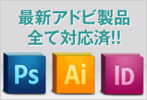 Adobe製品の入稿データに対応