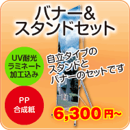 バナー＆スタンドセット